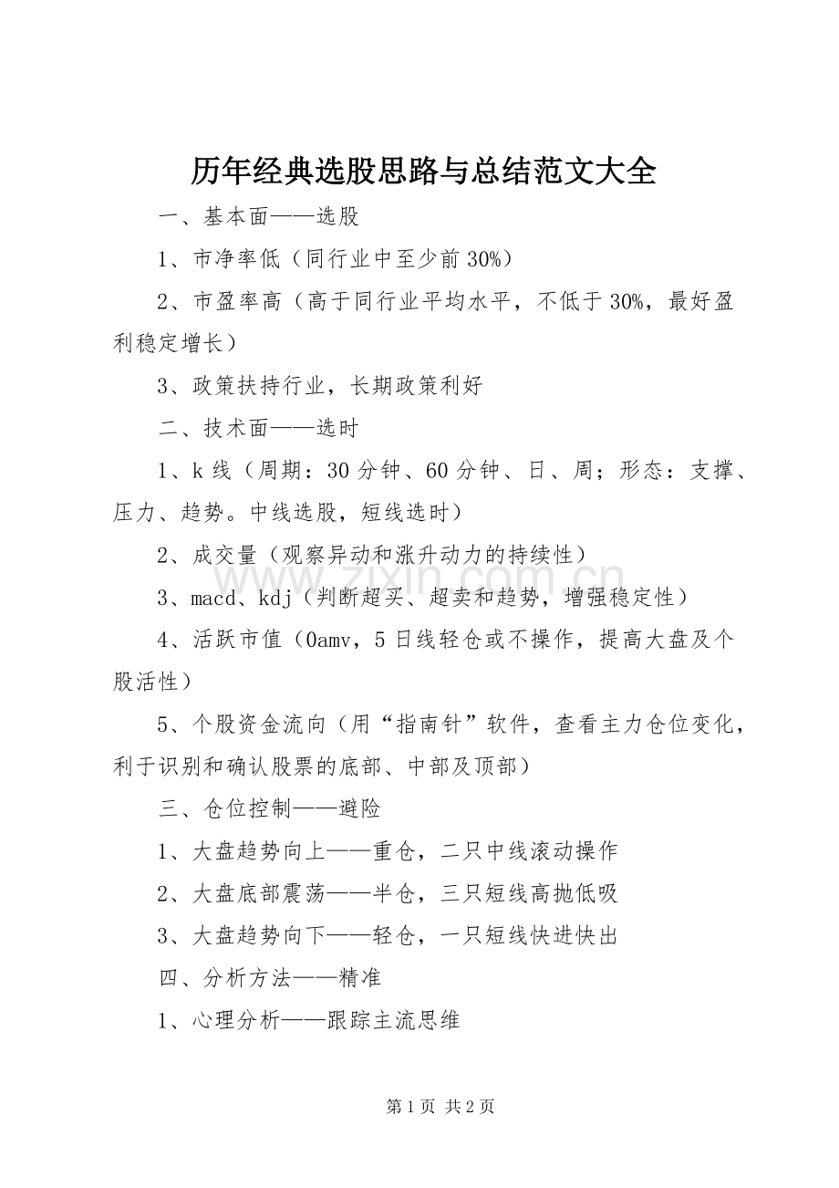 历年经典选股思路与总结范文大全 .docx_第1页