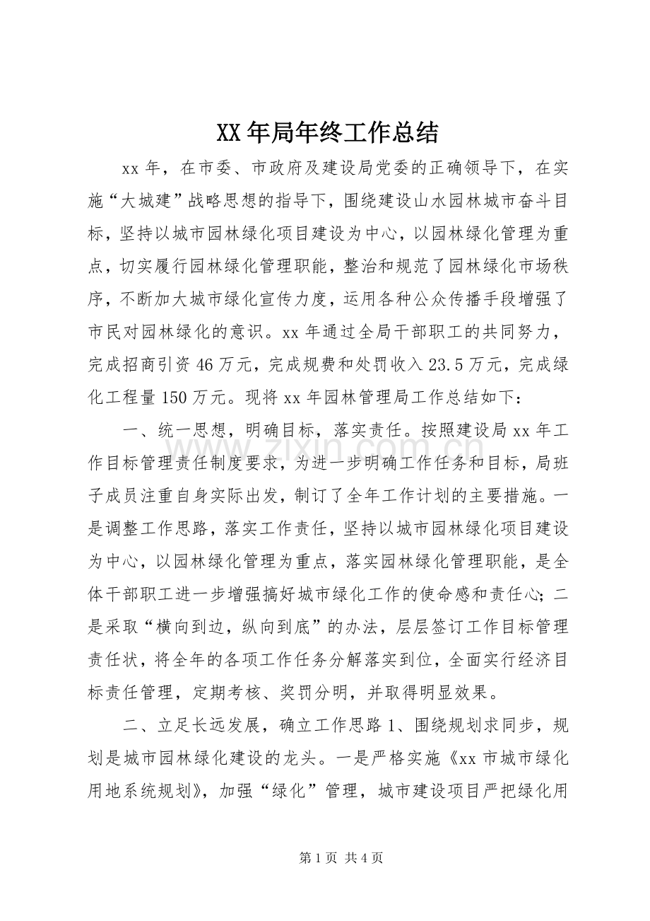 XX年局年终工作总结 .docx_第1页