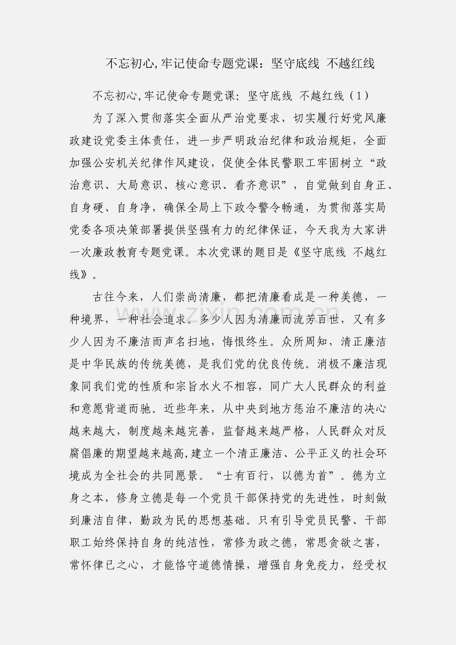 不忘初心,牢记使命专题党课：坚守底线 不越红线.docx_第1页