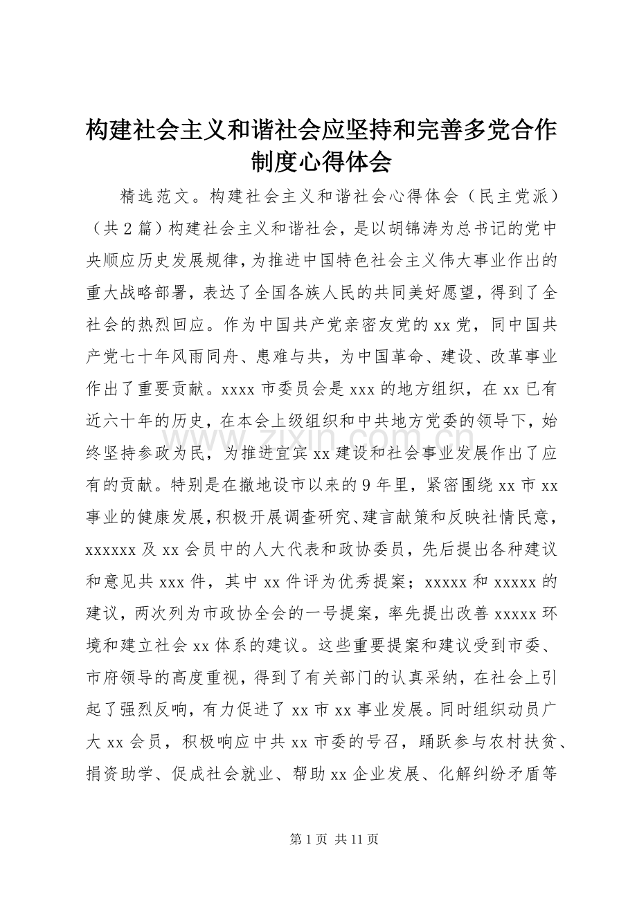 构建社会主义和谐社会应坚持和完善多党合作制度体会心得.docx_第1页
