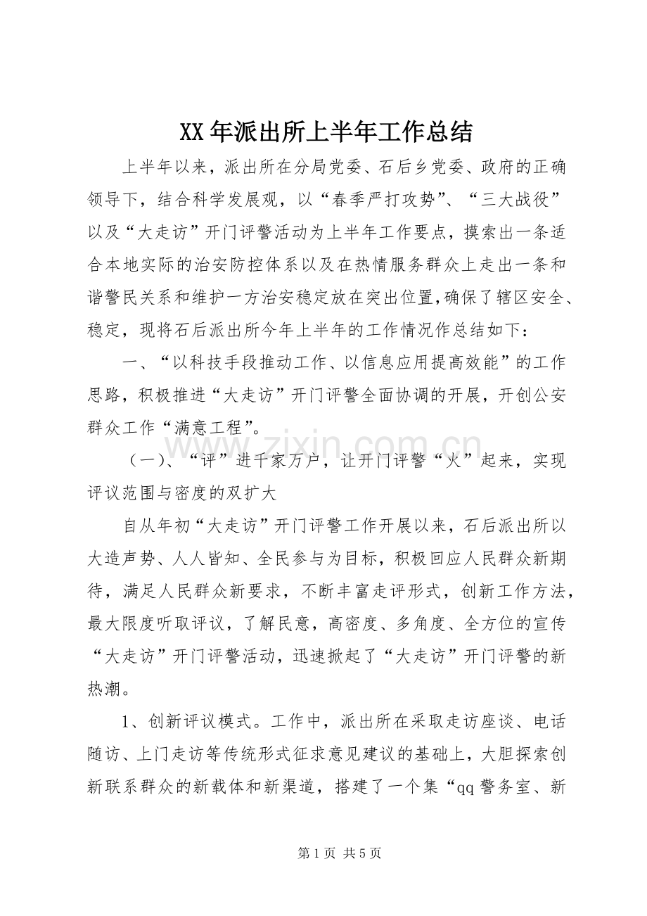 XX年派出所上半年工作总结 .docx_第1页