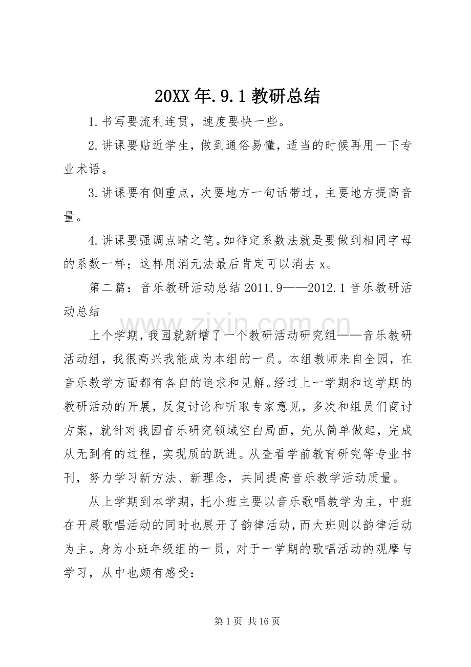 20XX年.9.1教研总结.docx_第1页