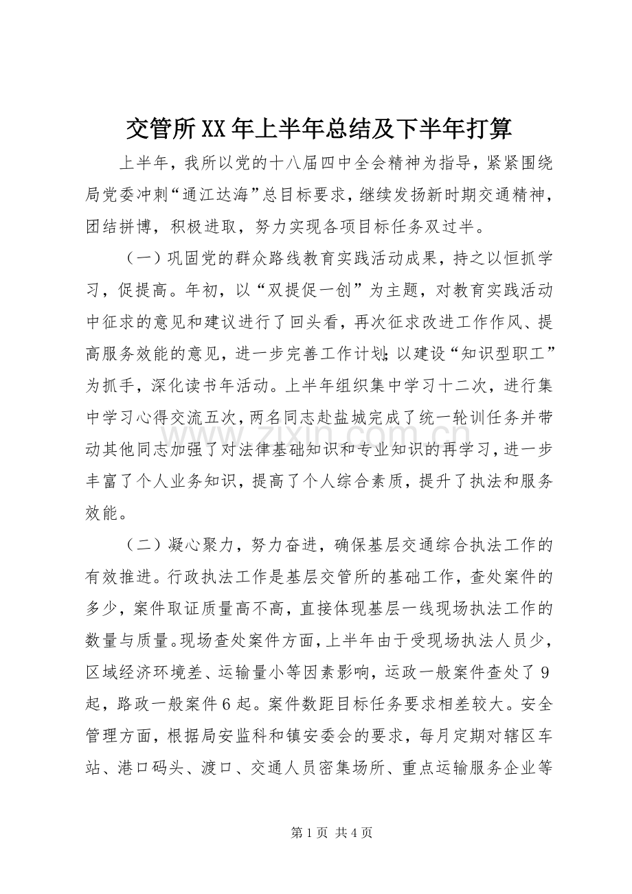 交管所XX年上半年总结及下半年打算 .docx_第1页