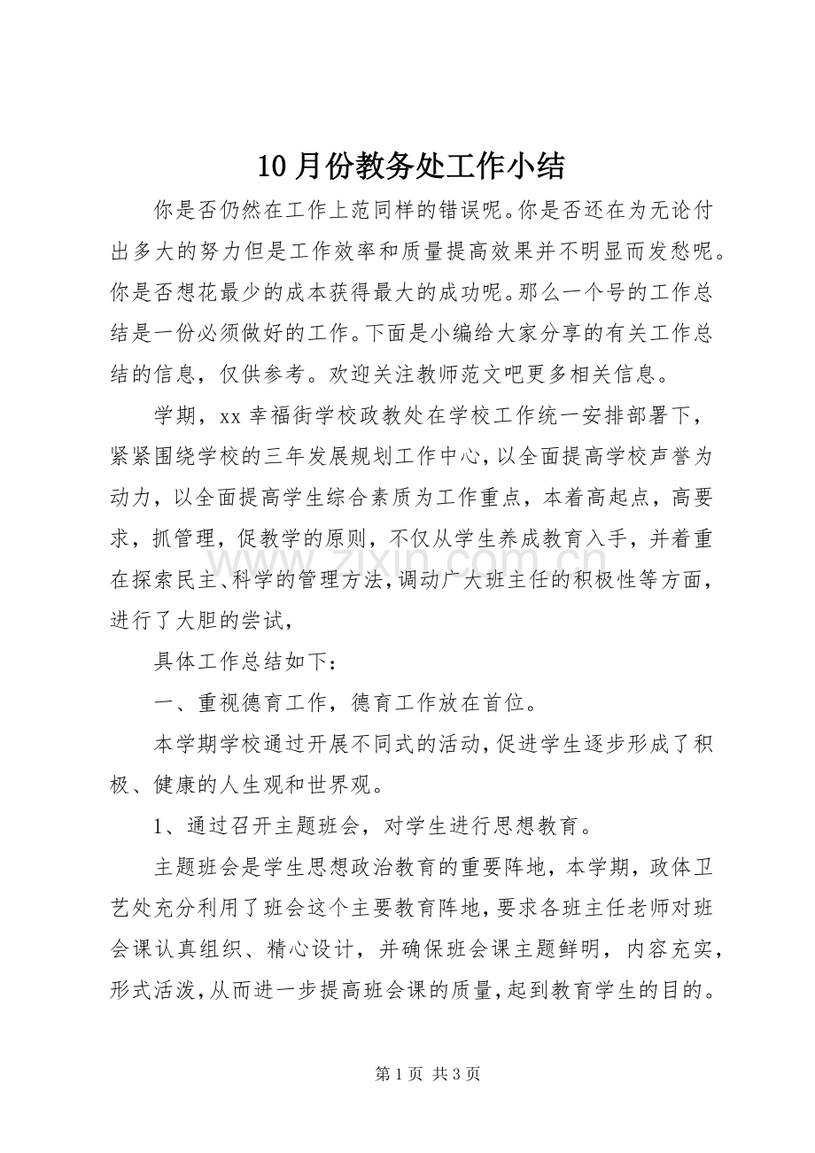 10月份教务处工作小结 .docx_第1页