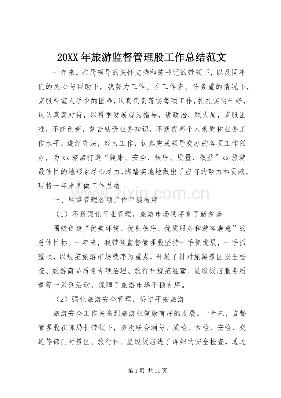 20XX年旅游监督管理股工作总结范文.docx_第1页