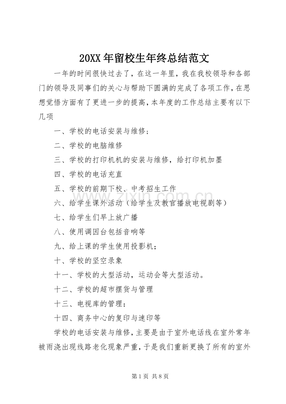 20XX年留校生年终总结范文.docx_第1页