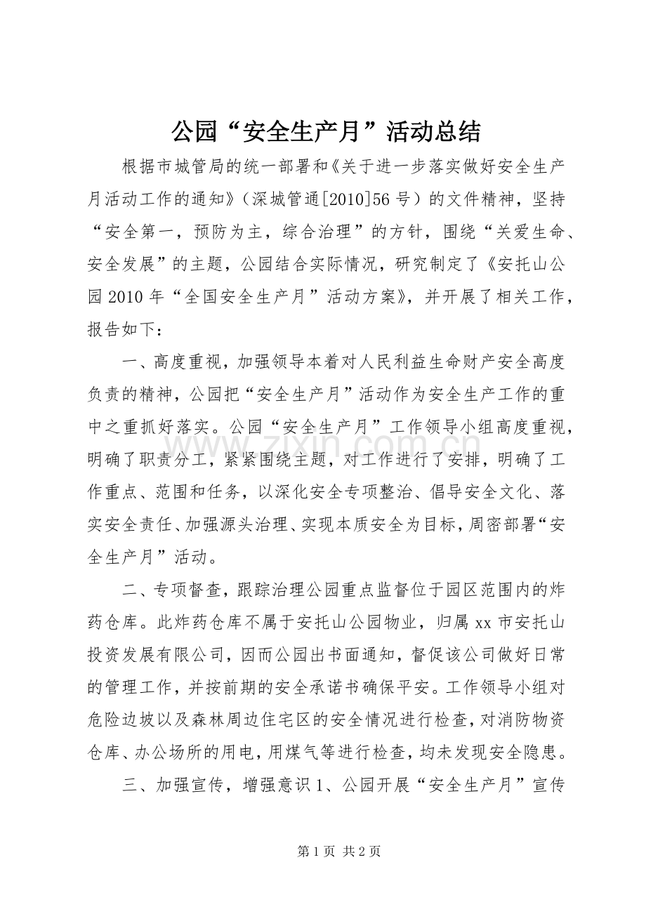 公园“安全生产月”活动总结 .docx_第1页