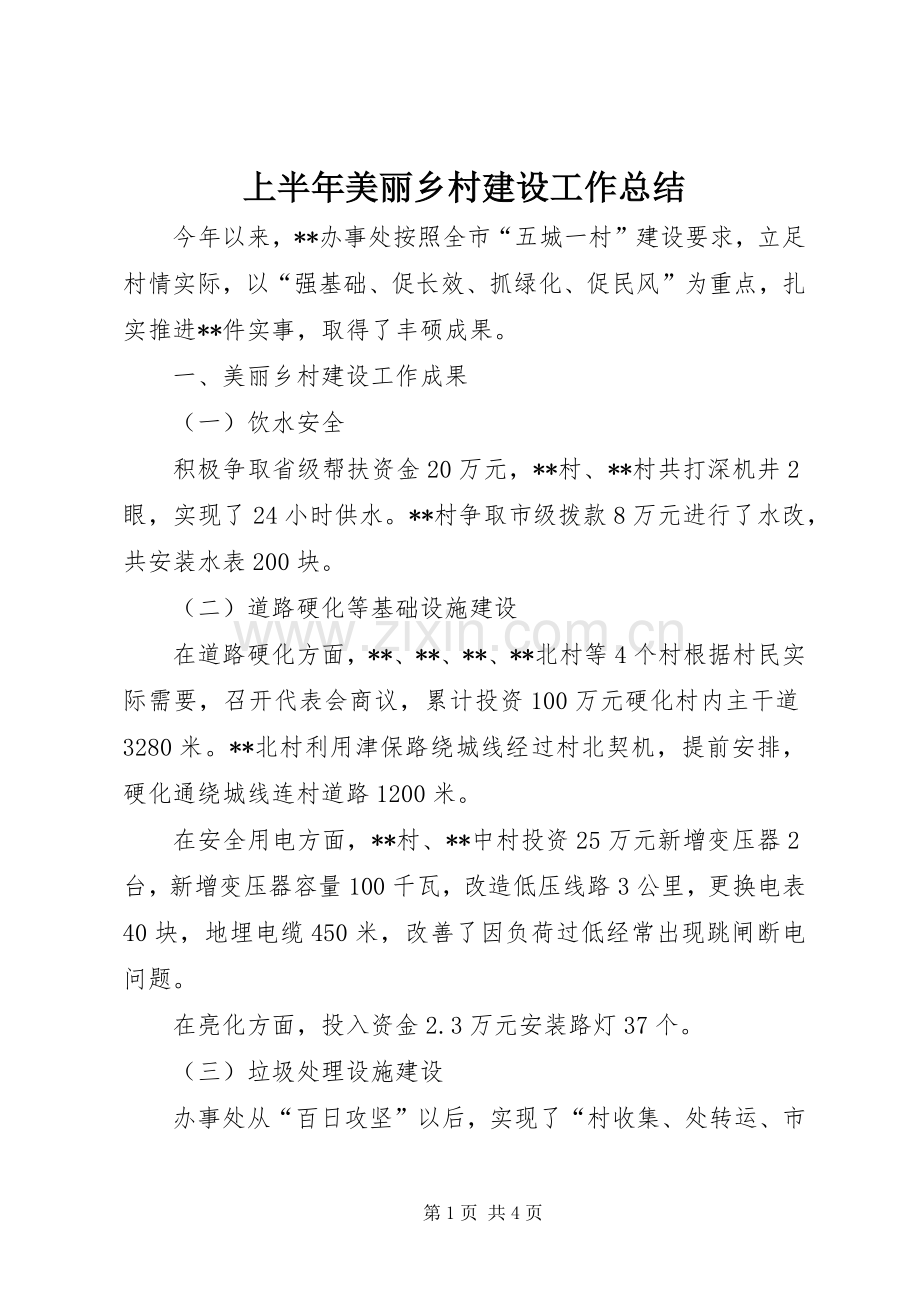 上半年美丽乡村建设工作总结 .docx_第1页