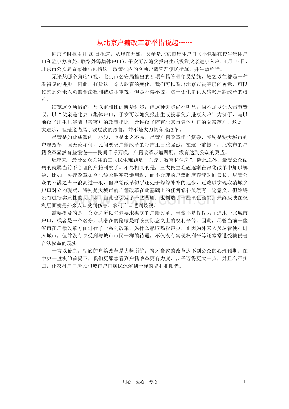 高中语文-时评例文-从北京户籍改革新举措说起……作文素材.doc_第1页