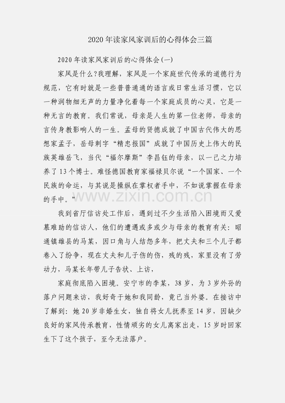 2020年读家风家训后的心得体会三篇.docx_第1页