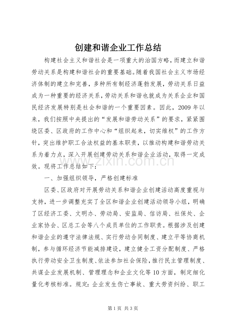 创建和谐企业工作总结 .docx_第1页