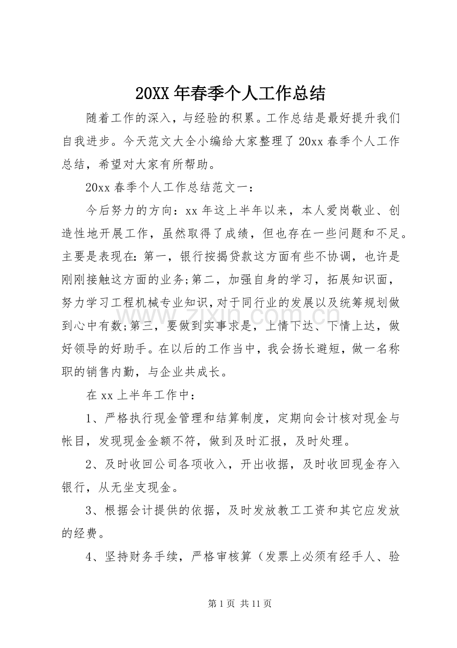 20XX年春季个人工作总结.docx_第1页