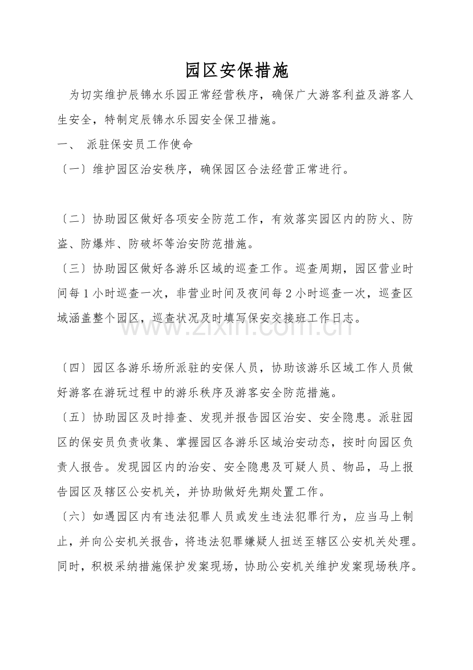 园区安保措施.doc_第1页