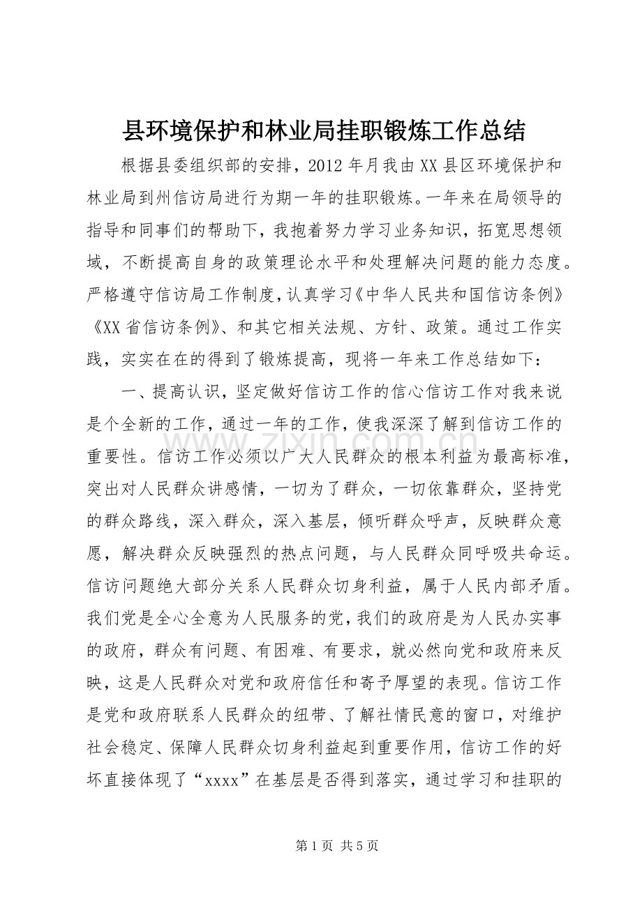 县环境保护和林业局挂职锻炼工作总结 .docx_第1页