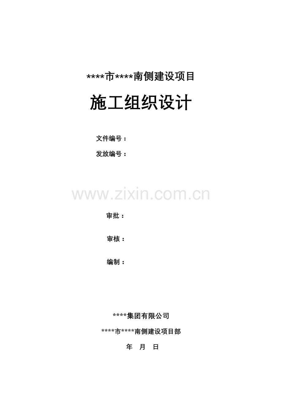 山西某高层住宅小区施工组织设计（云冈杯节能工程）(98页).doc_第1页