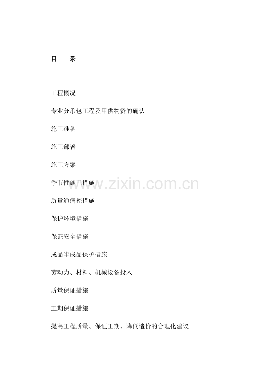 山西某高层住宅小区施工组织设计（云冈杯节能工程）(98页).doc_第2页