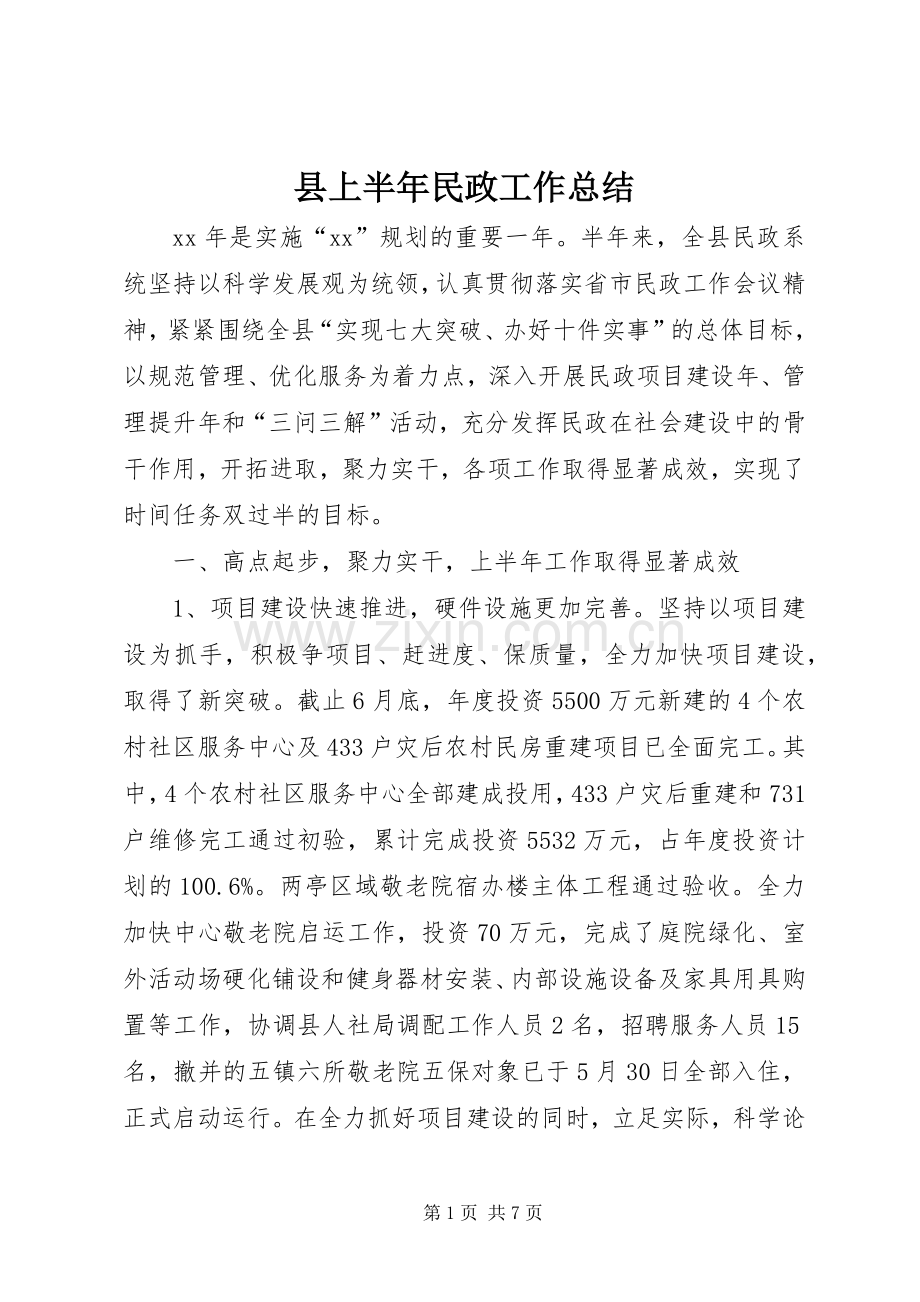 县上半年民政工作总结 .docx_第1页