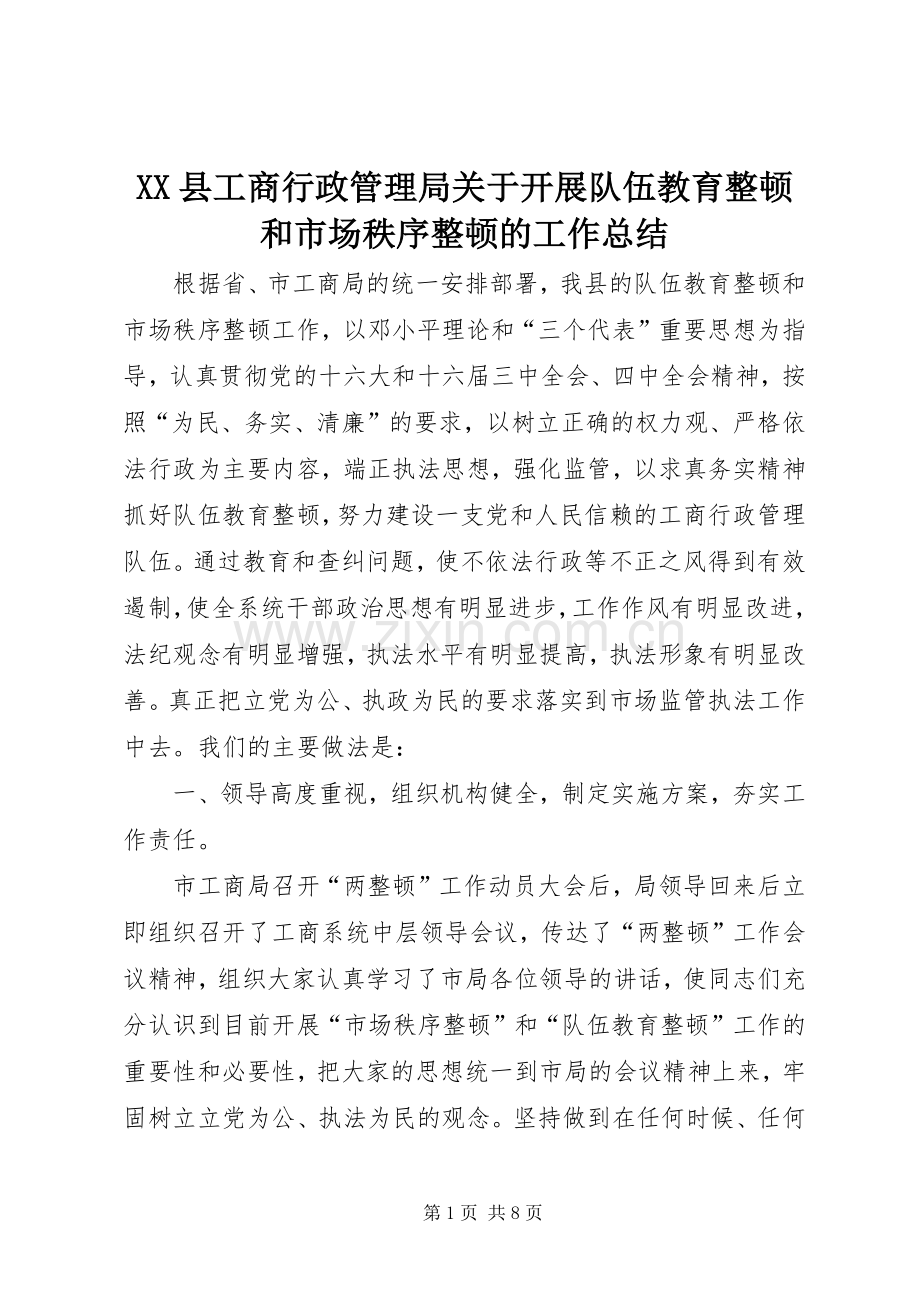 XX县工商行政管理局关于开展队伍教育整顿和市场秩序整顿的工作总结 .docx_第1页