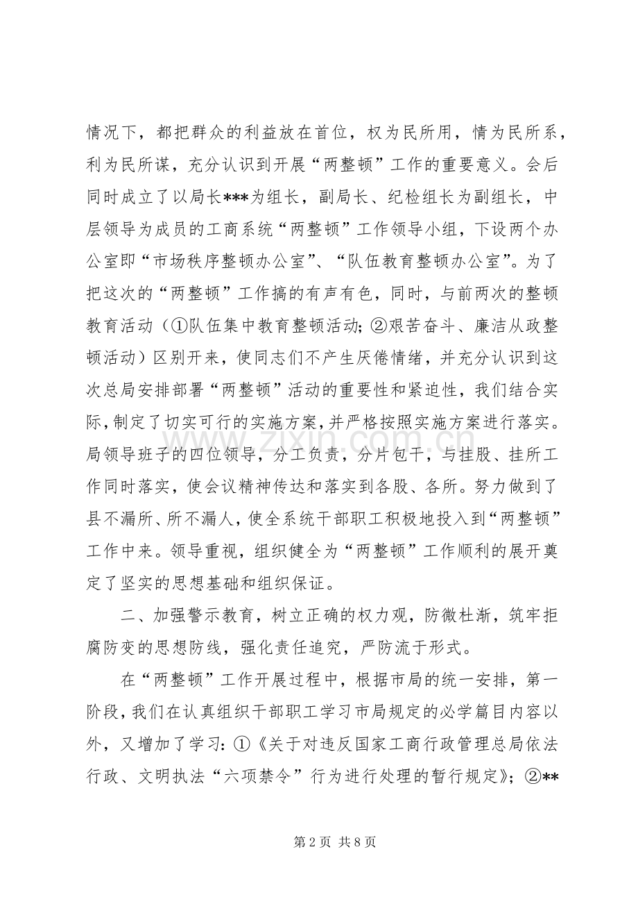 XX县工商行政管理局关于开展队伍教育整顿和市场秩序整顿的工作总结 .docx_第2页