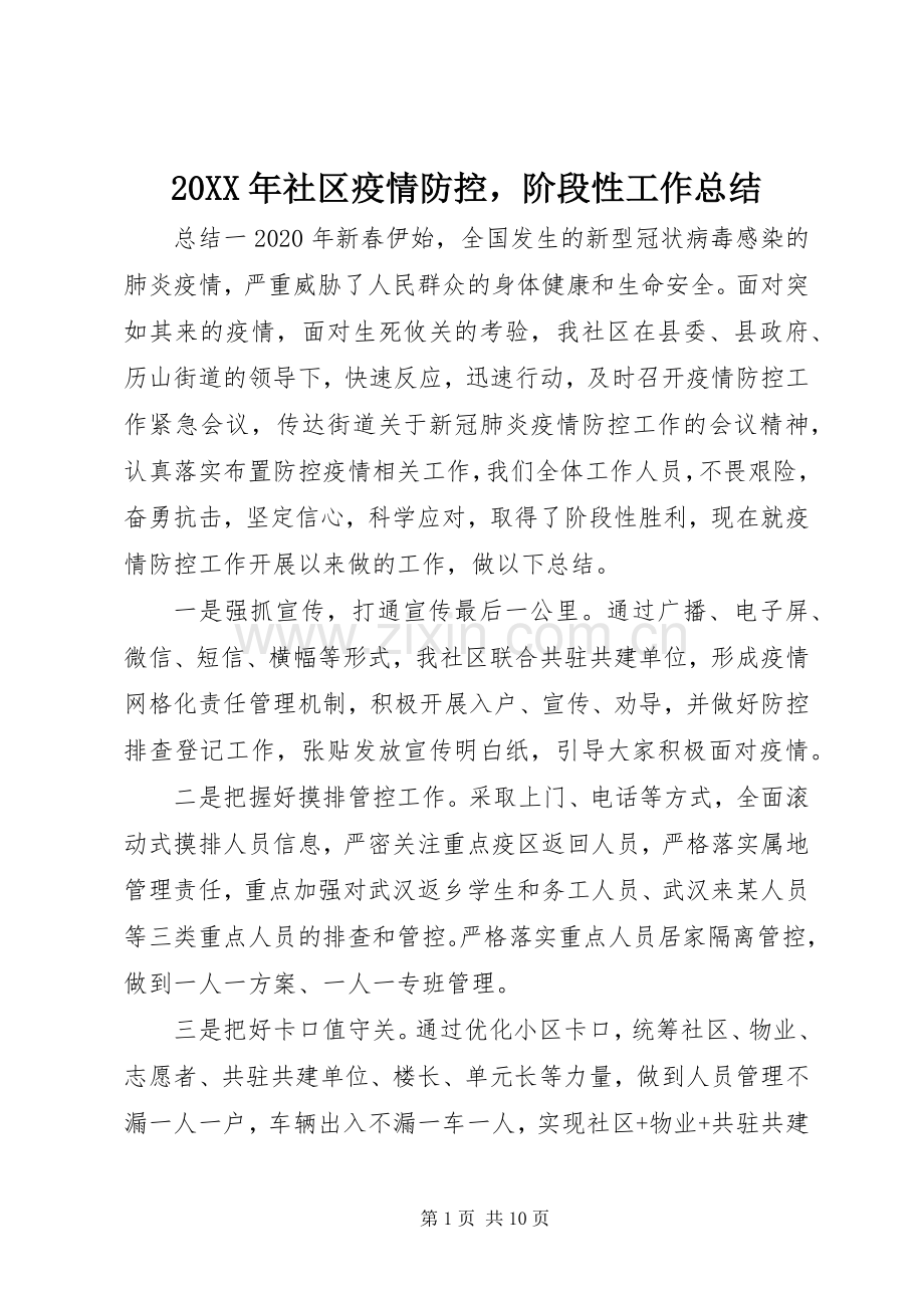 20XX年社区疫情防控阶段性工作总结.docx_第1页