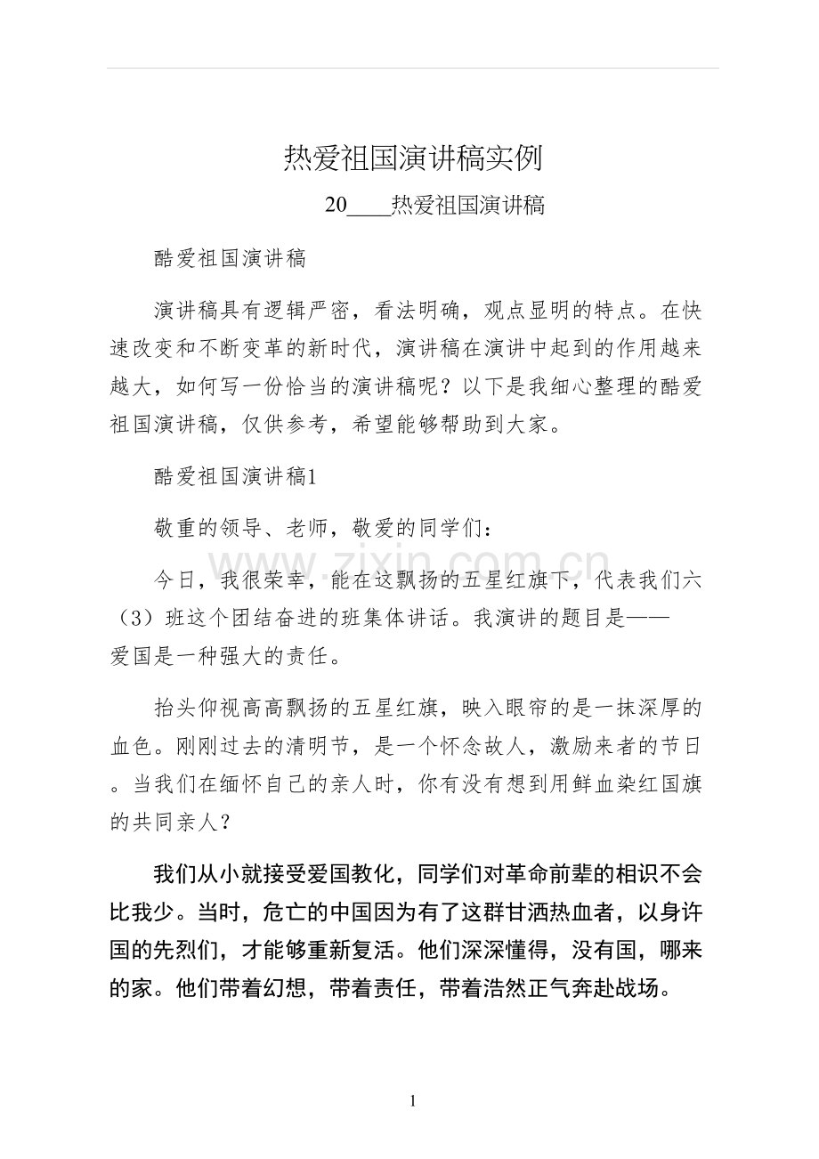 热爱祖国演讲稿实例.docx_第1页