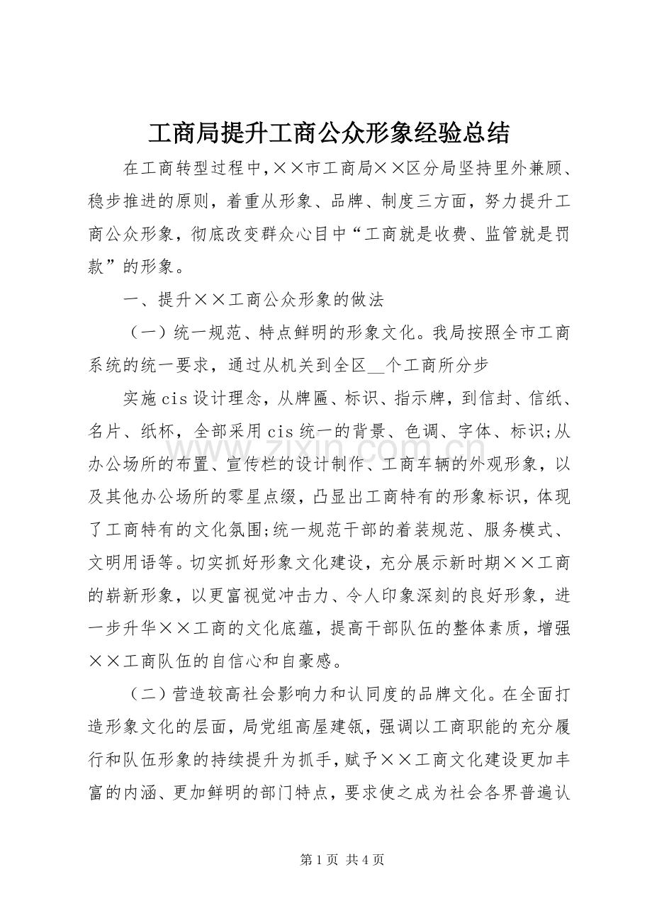 工商局提升工商公众形象经验总结 .docx_第1页