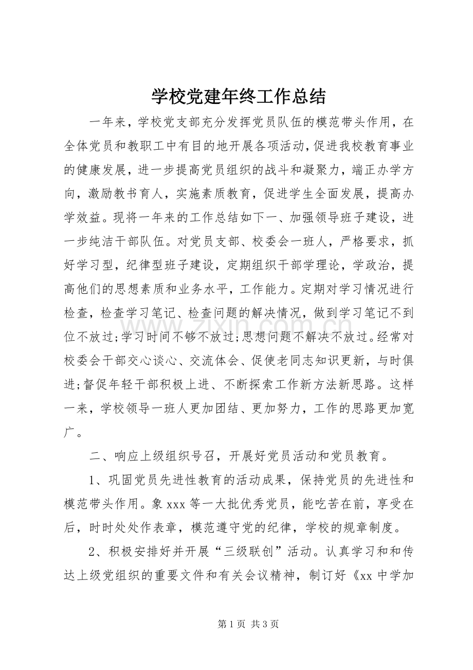 学校党建年终工作总结 .docx_第1页