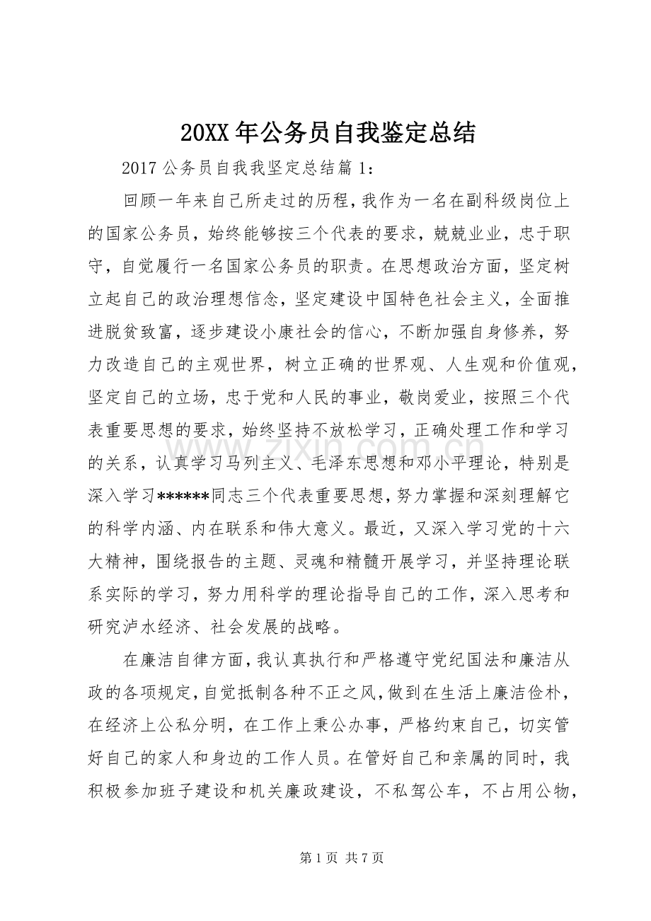 20XX年公务员自我鉴定总结.docx_第1页