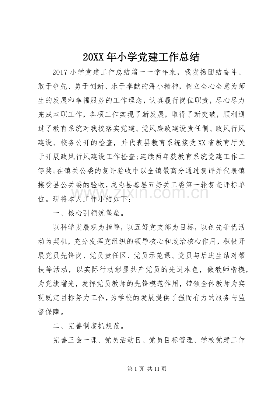 20XX年小学党建工作总结.docx_第1页
