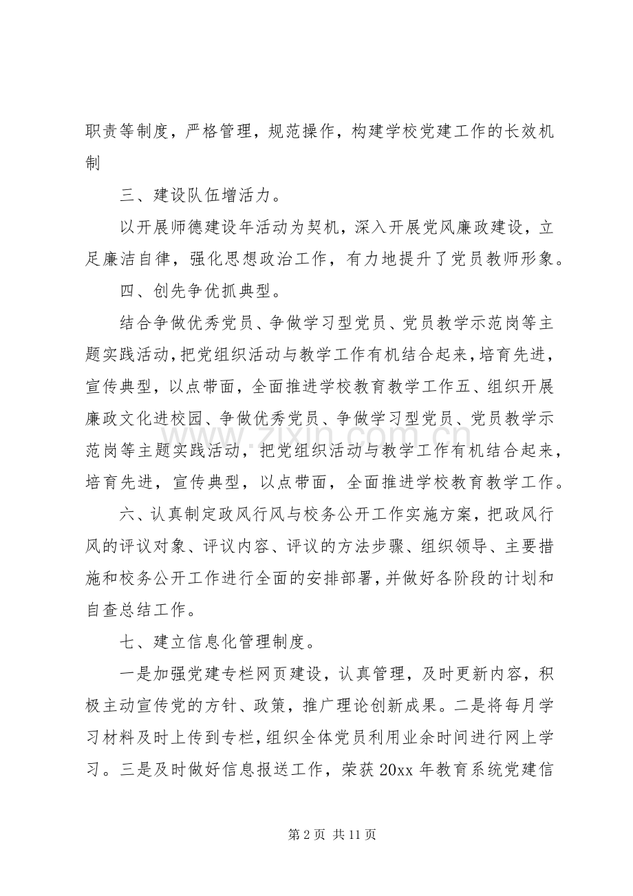 20XX年小学党建工作总结.docx_第2页