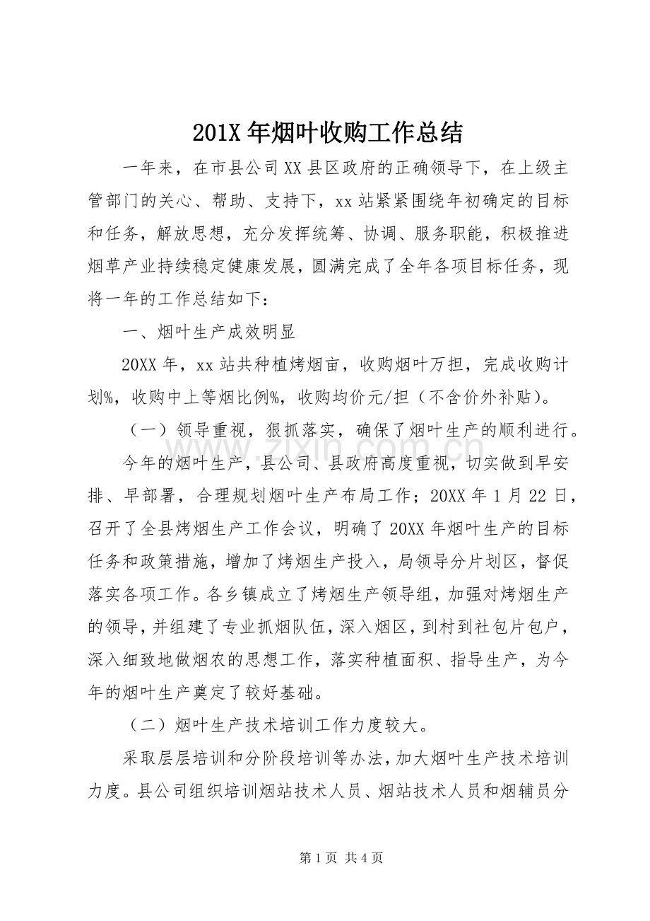 202X年烟叶收购工作总结.docx_第1页