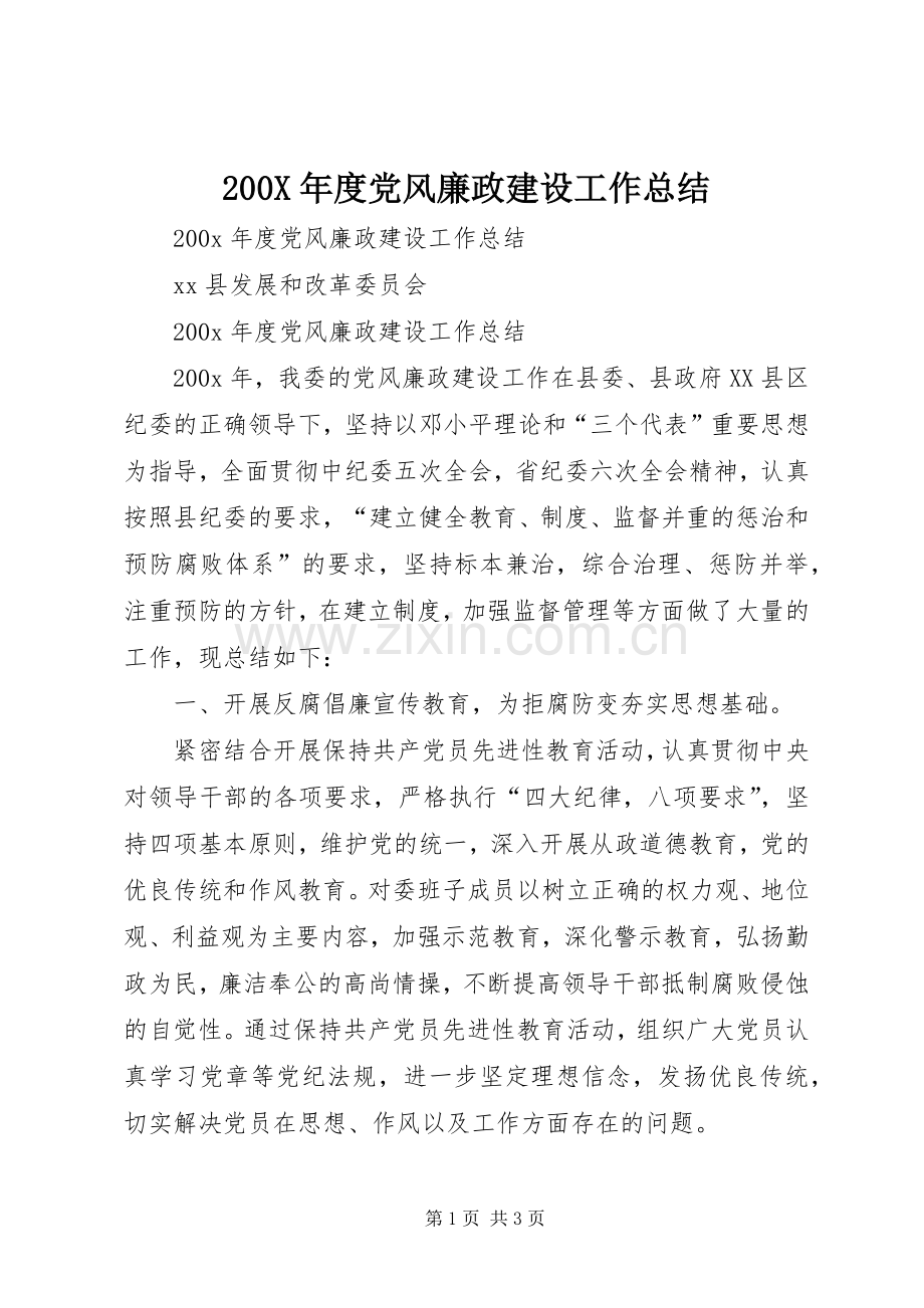 200X年度党风廉政建设工作总结 .docx_第1页