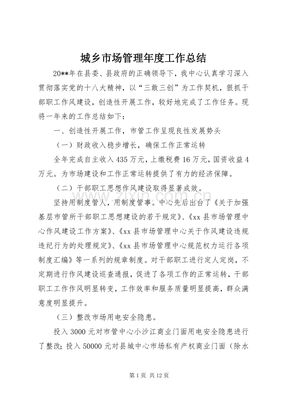 城乡市场管理年度工作总结 .docx_第1页