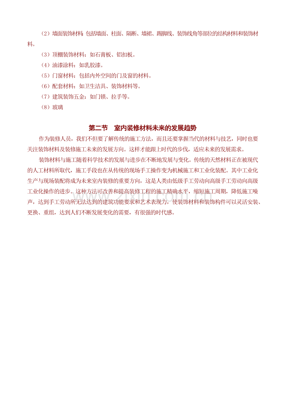 家庭装饰主要材料介绍与选购.docx_第2页