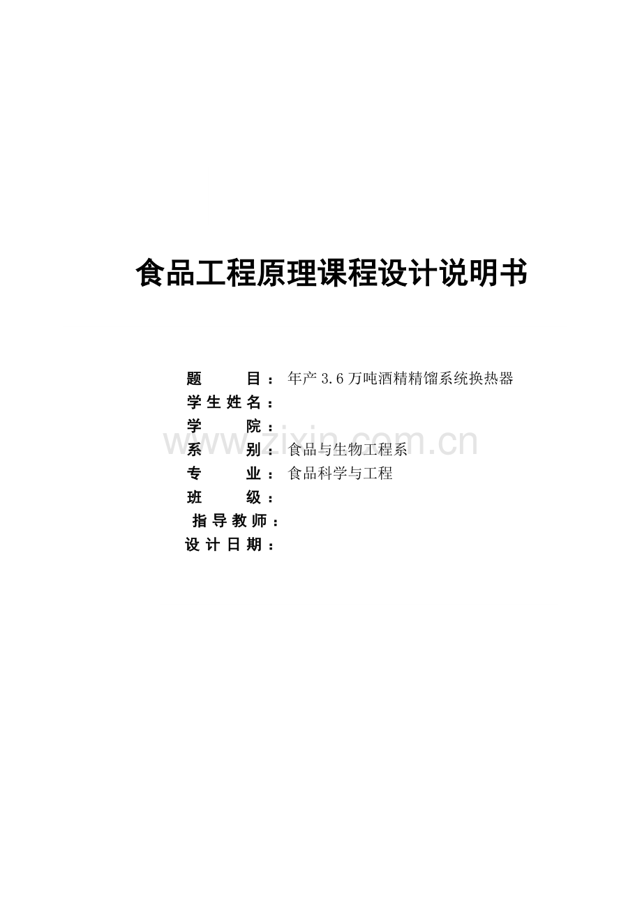 年产36万吨酒精精馏系统换热器.docx_第1页
