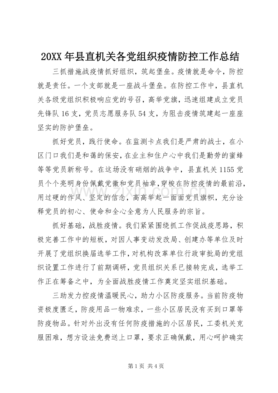 20XX年县直机关各党组织疫情防控工作总结.docx_第1页