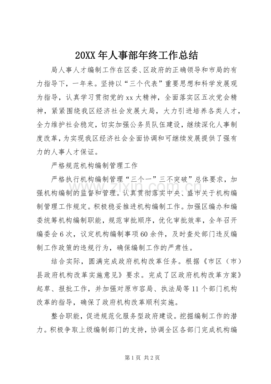 20XX年人事部年终工作总结.docx_第1页