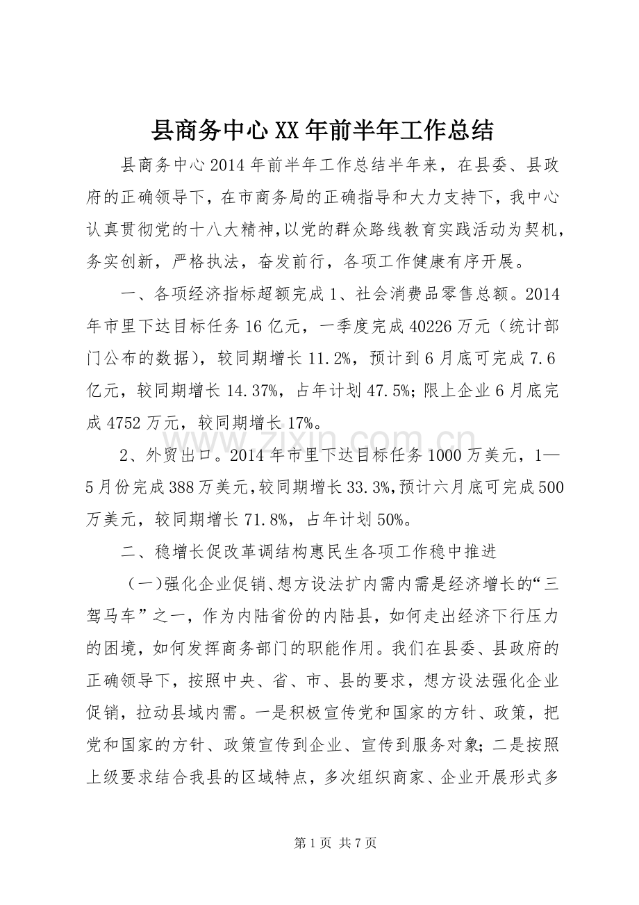 县商务中心XX年前半年工作总结 .docx_第1页