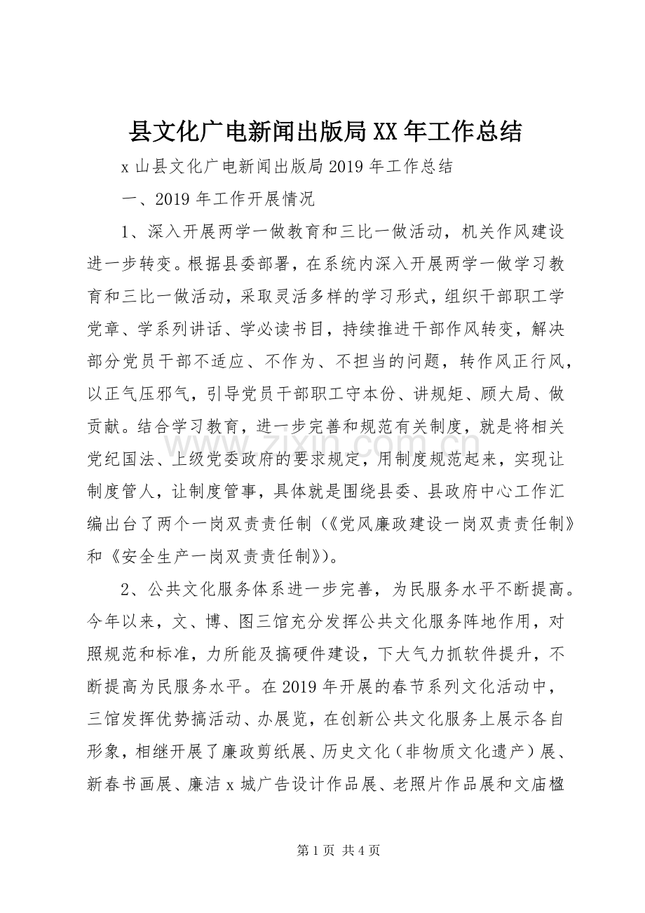 县文化广电新闻出版局XX年工作总结 .docx_第1页