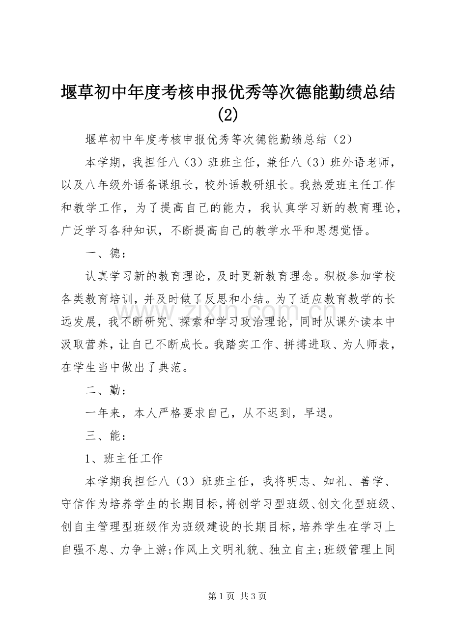堰草初中年度考核申报优秀等次德能勤绩总结.docx_第1页