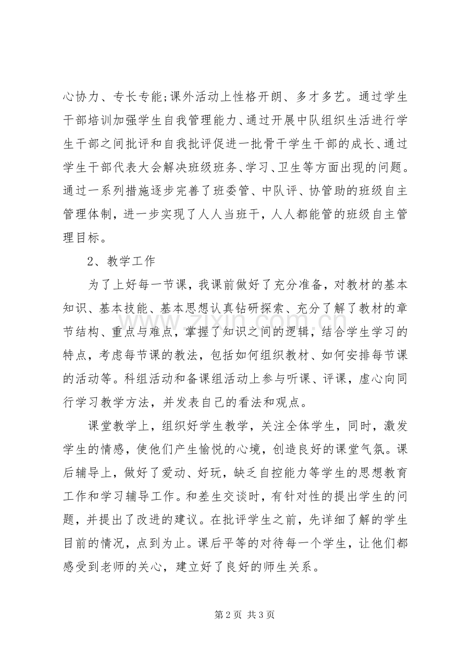 堰草初中年度考核申报优秀等次德能勤绩总结.docx_第2页