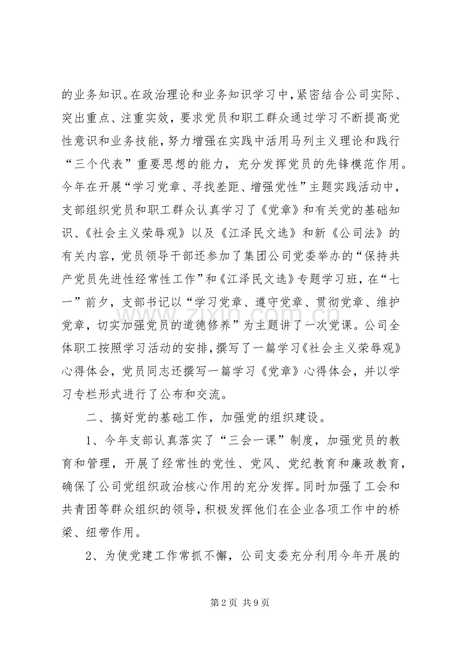 党建及党风廉政建设责任制落实情况工作总结 .docx_第2页