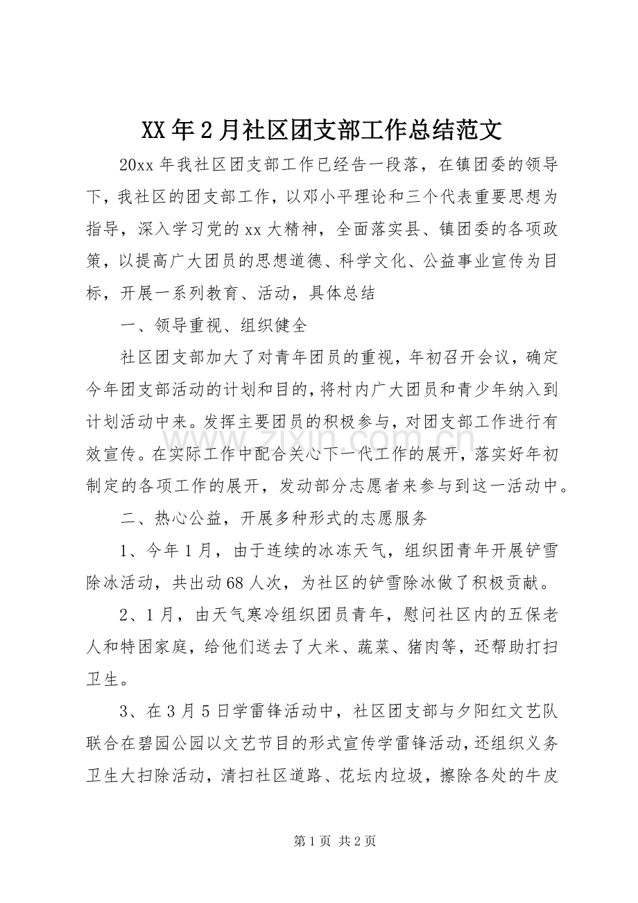 XX年2月社区团支部工作总结范文.docx_第1页
