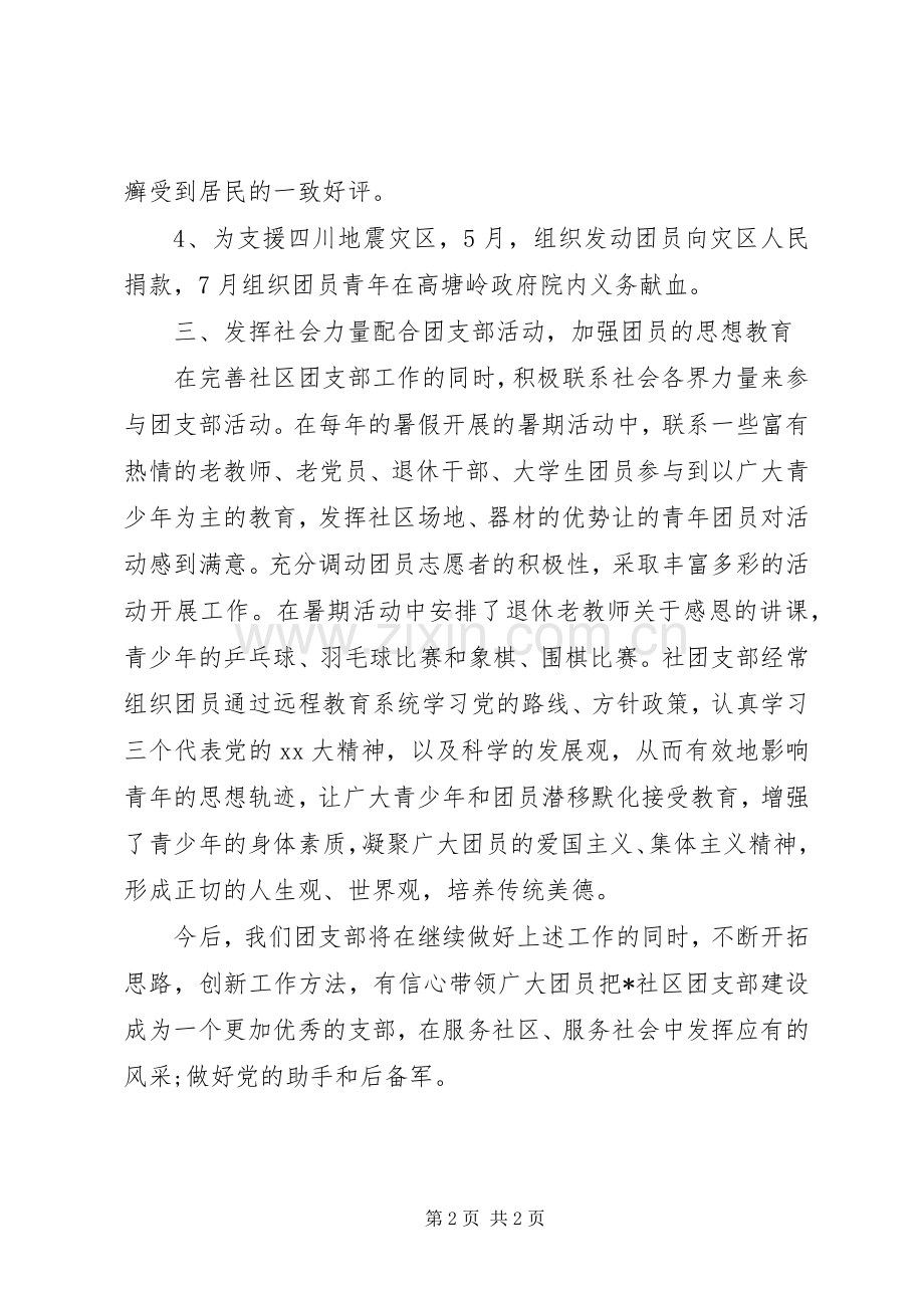 XX年2月社区团支部工作总结范文.docx_第2页