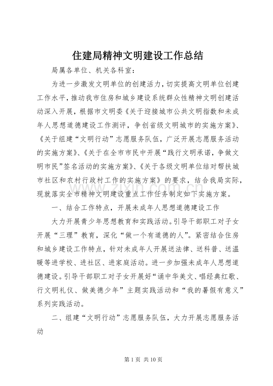 住建局精神文明建设工作总结 .docx_第1页
