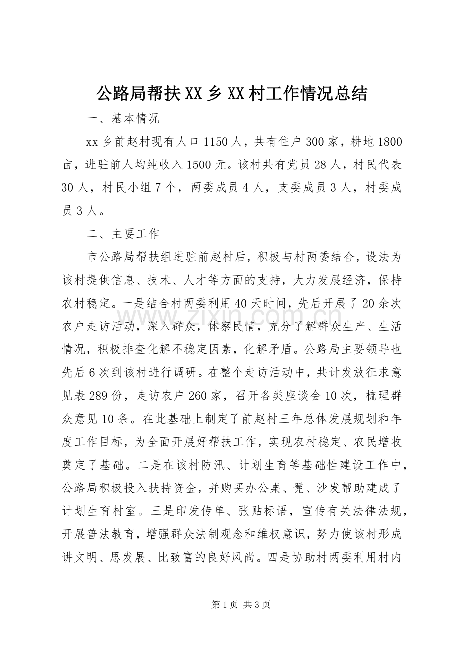 公路局帮扶XX乡XX村工作情况总结 .docx_第1页