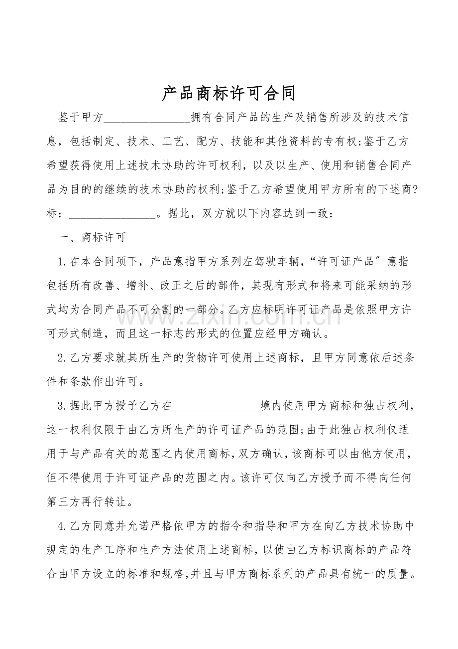 产品商标许可合同.doc_第1页