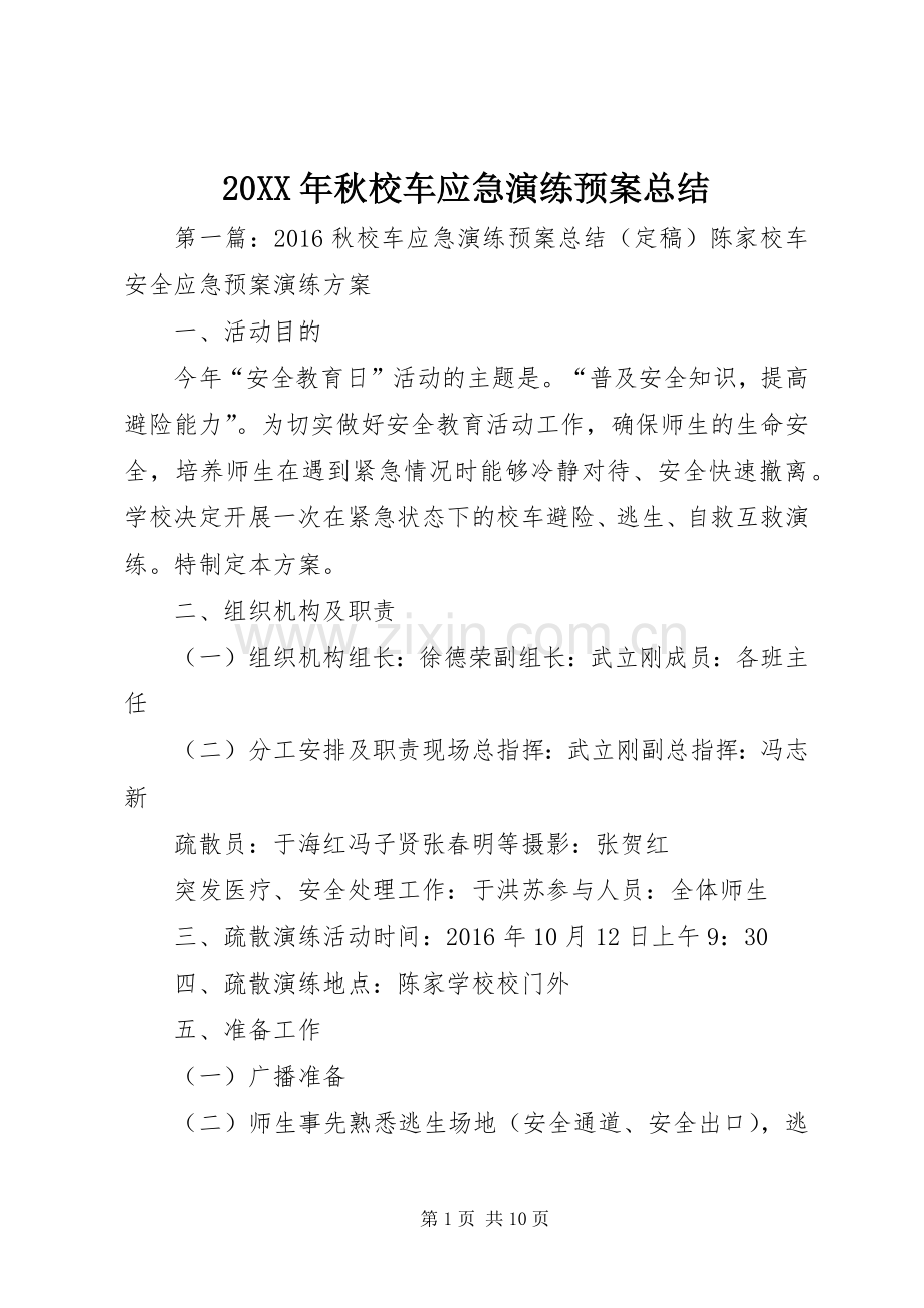 20XX年秋校车应急演练预案总结.docx_第1页