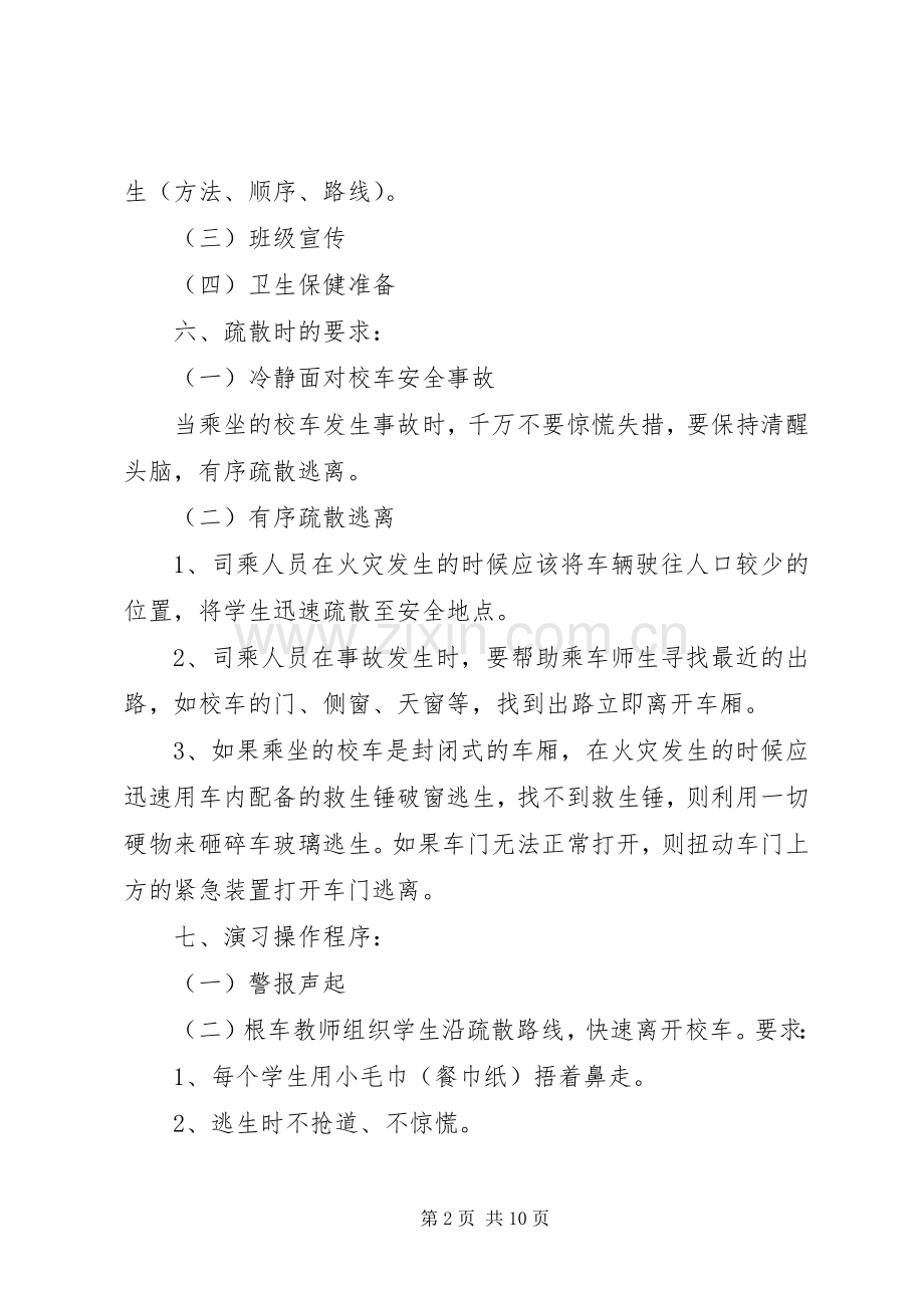 20XX年秋校车应急演练预案总结.docx_第2页
