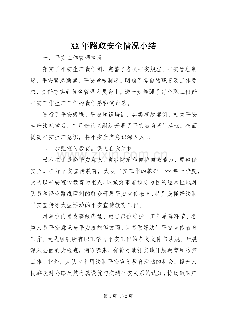 XX年路政安全情况小结 .docx_第1页